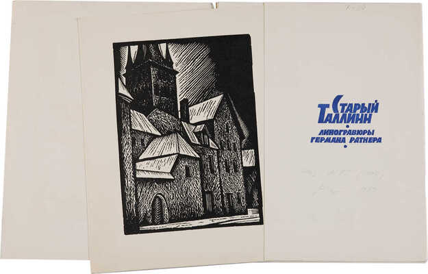 Старый Таллин. Линогравюры Германа Ратнера. Б.м., 1989.